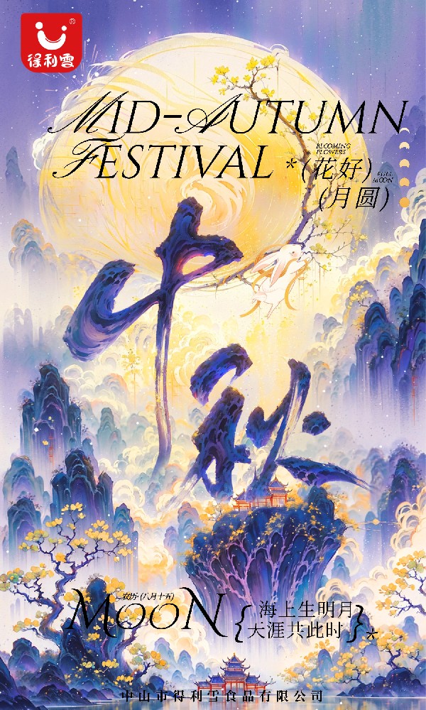 得月圆满 × 利享团圆 雪糕相伴中秋···